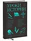 Уроки истории. Закономерности развития цивилизации за 5000 лет - фото 3