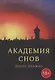Академия снов - фото 1