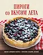 ПИРОГИ со ВКУСОМ ЛЕТА. С фруктами, ягодами, орехами - фото 1