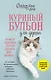 Куриный бульон для души. Не могу поверить, что это сделала моя кошка! 101 история об удивительных выходках любимых питомцев - фото 1