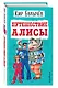 Путешествие Алисы - фото 3