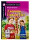 Дневник Ника и Пэт/Nick and Pats Diary. Домашнее чтение с заданиями по ФГОС. Английский клуб - фото 1