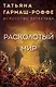 Расколотый мир - фото 1
