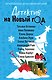 Детектив на Новый год - фото 1