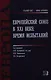 Европейский Союз в 21 веке Время испытаний (СтСвет-НВ) Потемкина - фото 1