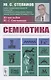 Семиотика - фото 3