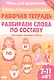 Разбираем слова по составу: филворды, кроссворды, ребусы. Для детей 7-11 лет - фото 1