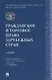 Гражданское и торговое право зарубежных стран.Уч. - фото 3