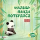 Малыш-панда потерялся - фото 1