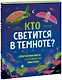 Кто светится в темноте? Невероятные факты о способностях животных - фото 1