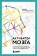 Активатор мозга. Ключевые факторы повышения ясности ума, улучшения памяти и долгой счастливой жизни - фото 1