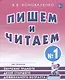 Пишем и читаем Тетрадь №1 Обучение грамоте детей ст. дошк. возраста… (2 изд) (м) Коноваленко - фото 1