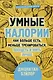 Умные калории: как больше есть, меньше тренироваться, похудеть и жить лучше - фото 1