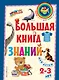 Большая книга знаний: для детей 2-3 лет - фото 1
