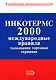 ИНКОТЕРМС 2000. Международные правила толкования торговых терминов - фото 1