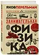 Занимательная физика - фото 3