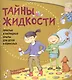 Тайны жидкости.Простые и наглядные опыты - фото 1