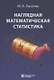 Наглядная математическая статистика. Учебное пособие. 6-е издание, исправленное - фото 1