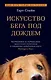 Искусство бега под дождем - фото 1
