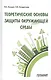 Теоретические основы защиты окружающей среды. Учебник - фото 1