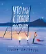 Что мы с тобой построим: Планы на наше общее будущее - фото 1