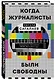 Когда журналисты были свободны: Документальный телевизионный роман - фото 3