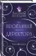 Академия Проклятий. Урок первый: Не проклинай своего директора - фото 3