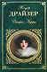 Сестра Керри (ЗК) Драйзер - фото 1