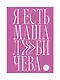Я есть Маша Любичева: сборник - фото 1