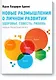 Новые размышления о личном развитии. Здоровье. Совесть. Любовь - фото 1