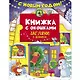 Книжка с окошками. С новым годом! Загляни в домики - фото 1