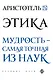 Аристотель. Этика - фото 1