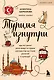 Турция изнутри. Как на самом деле живут в стране контрастов на стыке религий и культур? (покет) - фото 1