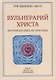 Вульнерарий Христа. Мистическая книга ран Христовых. Том III. Части I-VIII. Приложения - фото 1