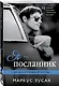 Я — посланник - фото 3