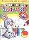 Математика для малышей. Разноцветные задачки - фото 1