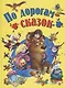По дорогам сказок - фото 1