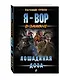 Лошадиная доза - фото 3