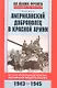 Американский доброволец в Красной Армии 1943-1945 - фото 1