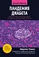Пандемия диабета: доказательная перезагрузка нашего понимания сахарного диабета 2-го типа - фото 1