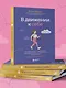В движении к себе. Как найти силы на тренировки и сделать физическую активность частью жизни - фото 9