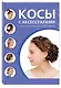 Косы с аксессуарами. 30 вариантов на каждый день и для праздника - фото 3