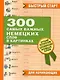 300 самых важных немецких слов в картинках. Для начинающих : учеб. пособие - фото 1