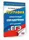 ЕГЭ. География. Новый полный справочник для подготовки к ЕГЭ - фото 3
