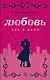 Любовь как в кино - фото 1