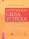 Магическая сила успеха. Как стать лидером в деловом мире и в повседневной жизни. - фото 1
