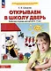 Открываем в школу дверь: рабочая тетрадь для детей 6-7 лет - фото 1