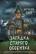 Загадка старого особняка - фото 1