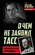 О чем не заявил ТАСС. Подлинная история «Трианона» - фото 1
