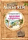 Большая книга здоровья и радости - фото 1